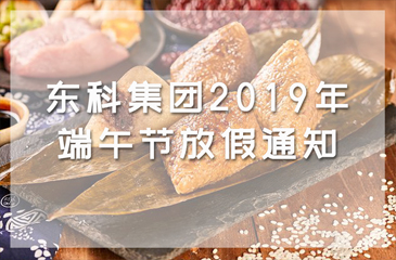 東科集團2019年端午節放假通知