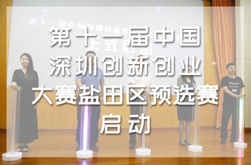 第十一屆中國深圳創新創業大賽鹽田區預選賽啟動