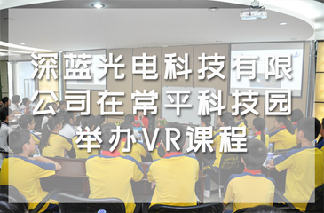 深藍光電科技有限公司在常平科技園舉辦VR課程