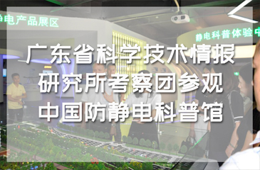 廣東省科學(xué)技術(shù)情報(bào)研究所副所長(zhǎng)張偉良率考察團(tuán)一行參觀中國(guó)防靜電科普館