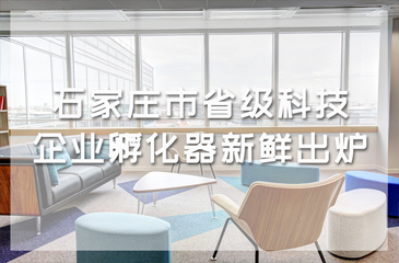 石家莊市省級科技企業(yè)孵化器新鮮出爐