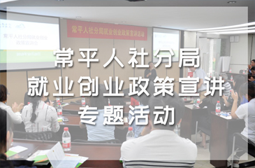 弈眾創(chuàng)開展“常平人社分局就業(yè)創(chuàng)業(yè)政策宣講”專題活動
