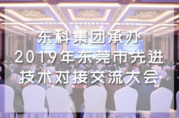 東科集團承辦2019年東莞市先進技術(shù)對接交流大會