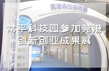 常平科技園參加莞港創(chuàng)新創(chuàng)業(yè)成果展