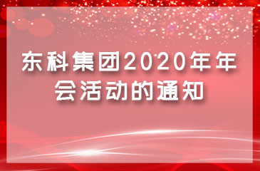 關(guān)于東科集團2020年年會活動的通知