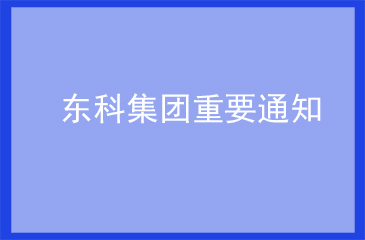 東科通知 | 共抗疫情，平安復(fù)工，東科集團(tuán)與您同行！