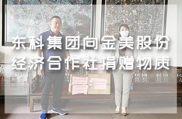 東科集團(tuán)向金美村委會捐贈物質(zhì)：在不同戰(zhàn)線，我們一起加油！