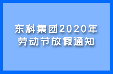 東科集團(tuán)2020年勞動(dòng)節(jié)放假通知