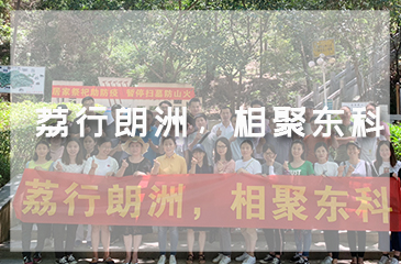 荔行朗洲，相聚東科