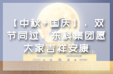 【花好月圓人團圓】東科集團雙節相聚一堂