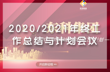 東科集團2020/2021年終工作總結與計劃會議圓滿完成