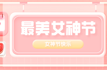 【女神節】東科集團愿你美麗 無懼時光