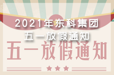 2021年東科集團(tuán)勞動(dòng)節(jié)放假通知