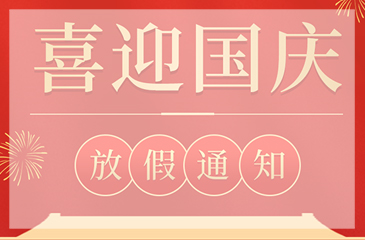 【東科集團】2021年國慶節放假通知