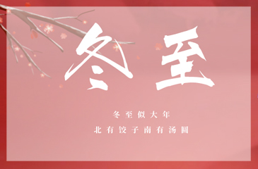 冬至冬至，愿幸福如約而至！