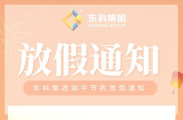 【東科集團】2022年端午節放假通知