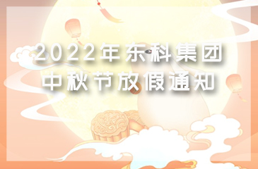 【東科集團】2022年中秋節放假通知