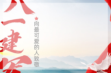 八一建軍節(jié)，向我國最可愛的人致敬！