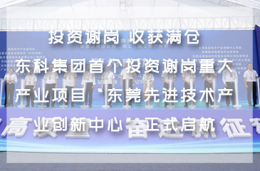 投資謝崗 收獲滿倉！東科集團首個投資謝崗重大產(chǎn)業(yè)項目“東莞先進(jìn)技術(shù)產(chǎn)業(yè)創(chuàng)新中心”正式啟航