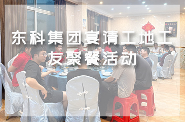 金秋時節，月圓共聚|東科集團宴請工地工友聚餐活動