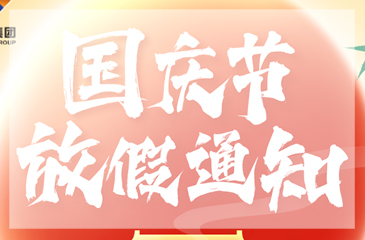 【東科集團】2024年國慶節放假通知