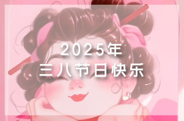 【節日祝福】致敬芳華，綻放美麗丨祝全體女職工“三八”婦女節快樂！